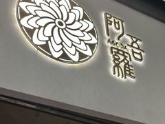 -阿吾罗日本料理(K11艺术中心店)