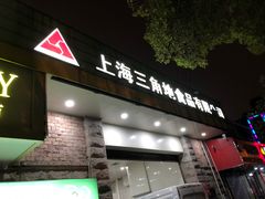 门面-王二甩老木子鸡(江湾店)