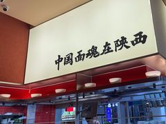 -老碗会·陕西手工面(创智云城店)