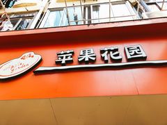 门面-苹果花园(襄阳南路店)