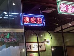 门面-德宏记·茶餐厅(新辰里学清路店)