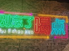 -竹笠烧烤(景缘居店)
