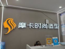 -摩卡造型·烫染·接发