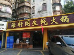 -濠轩阁特色生蚝火锅(水湾路店)