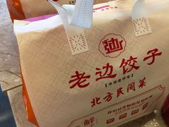 -老边饺子馆(东单店)