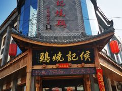 -侯记烧鸡楼