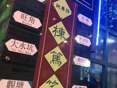 -香港鸿记冰室