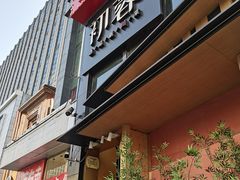 门面-初蓉丨遇见新川菜(亲贤街荣耀店)