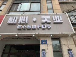 -初心HAlRSALON烫染接发