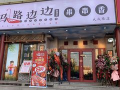 门面-马路边边串串香(大成路店)