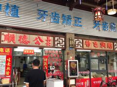 门面-顺德公美食(西乡店)