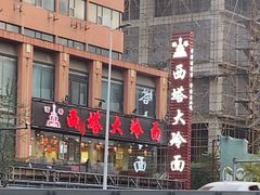 -西塔大冷面(市府大路店)