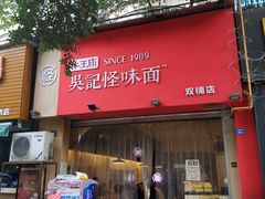 -牛王庙吳記怪味面(双楠店)