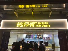 门面-鲍师傅糕点(百盛西南商都店)