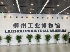 -柳州工业博物馆