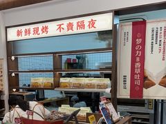 -富贵面包公司(运河店)