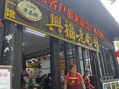 -兴福老面馆(寺路街店)