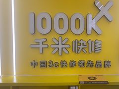-千米手机电脑维修回收(珠江路店)