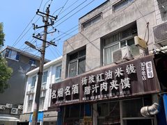 门面-老字号杨坡红油米线腊汁肉夹馍(东四道巷店)