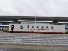 -辽宁省博物馆