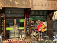 -老回回小吃(百万庄店)