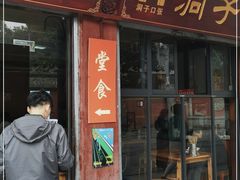 门面-洞子口张老二凉粉(文殊院店)
