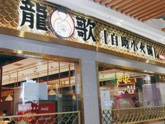 门面-龍歌自助小火锅(崂山丽达店)