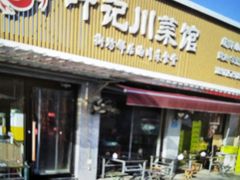 -叶记川菜馆