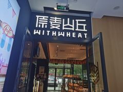 -原麦山丘(天虹店)
