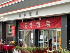 -无味饭店(九眼桥商业文化广场店)