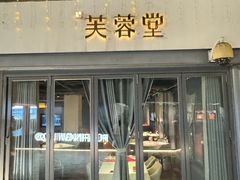 -芙蓉堂(武汉天地店)