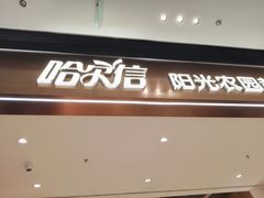 -哈尔信阳光农园超市(沈阳三台子万象汇店)