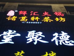 门面-堂聚德(三圣宫美食文化街店)