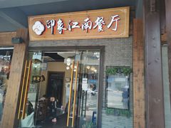 -印象江南(东栅店)