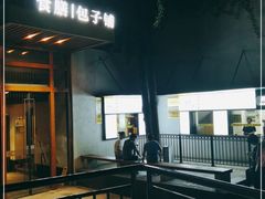 门面-食膳公园包子铺(烈士公园店)