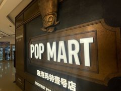 -泡泡玛特POPMART(壹号店)