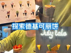 -July tale·可丽饼(德基广场店)
