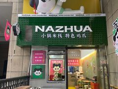 -哪爪小锅米线·拌鸡爪