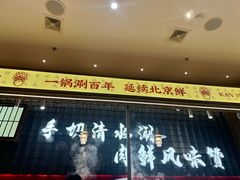 -侃爷南门铜锅涮肉