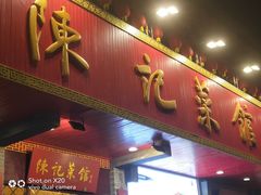 门面-陈记菜馆·非遗淮扬菜(东关街教场店)