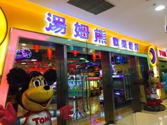 -汤姆熊欢乐世界(滨江店)