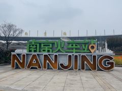 -南京站