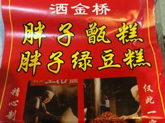 -马文章胖子甑糕(洒金桥店)