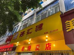 门面-海汇源老烧麦店(东大街总店)