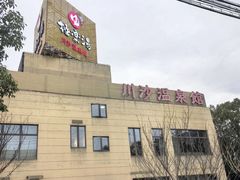 -极乐汤(川沙店)