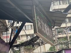 -宋文成烤肉(白沙巷店)