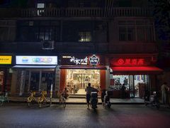 -万寿斋(山阴路店)