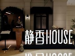 -静香HOUSE·全时段融合餐厅(七星欢乐颂店)