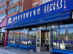 -敖特尔布里亚特美食坊(世纪花苑店)