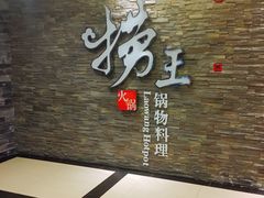 门面-捞王锅物料理(四川北路店)